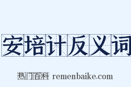 安培计反义词是什么意思的图片